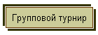 Групповой турнир
