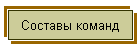Составы команд