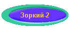 Зоркий-2