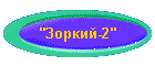 "Зоркий-2"