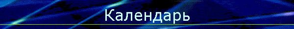 Календарь