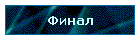 Финал