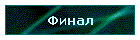 Финал