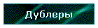 Дублеры