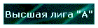 Высшая лига "А"