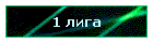 1 лига