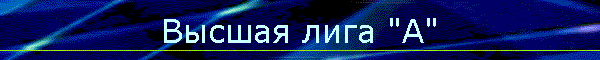 Высшая лига "А"
