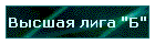 Высшая лига "Б"
