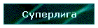Суперлига