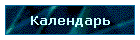 Календарь