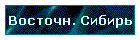 Восточн. Сибирь