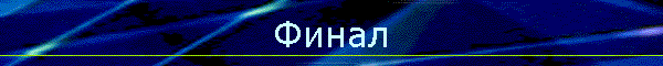 Финал