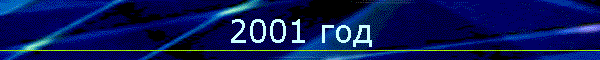 2001 год