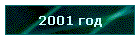 2001 год