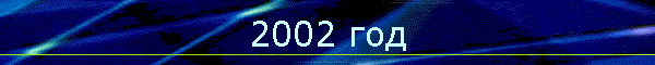 2002 год