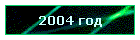 2004 год