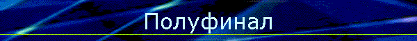Полуфинал