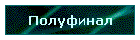 Полуфинал