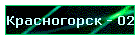 Красногорск - 02