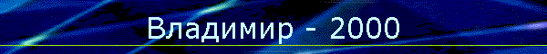 Владимир - 2000