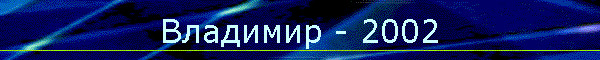 Владимир - 2002