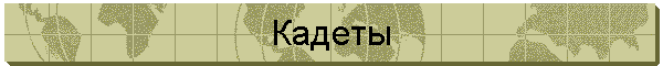 Кадеты