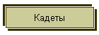 Кадеты
