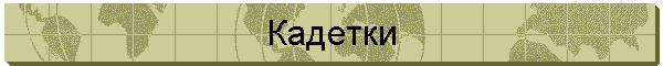 Кадетки