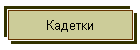 Кадетки