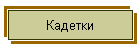 Кадетки