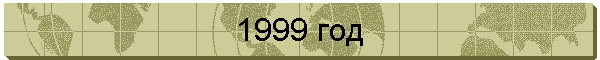 1999 год