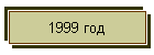 1999 год
