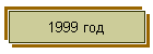1999 год