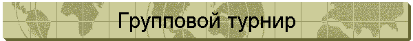 Групповой турнир