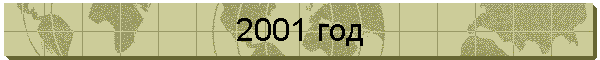 2001 год