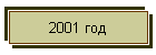 2001 год
