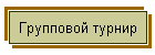 Групповой турнир