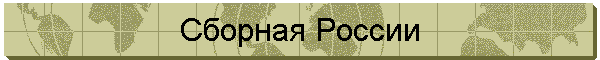 Сборная России