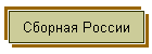 Сборная России