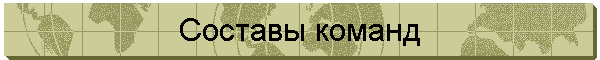 Составы команд