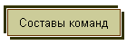 Составы команд