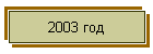 2003 год