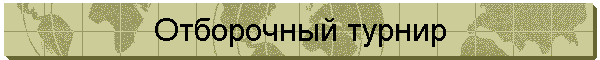 Отборочный турнир