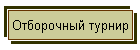Отборочный турнир