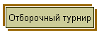Отборочный турнир