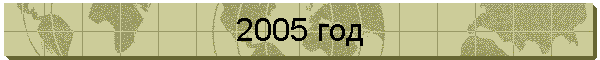 2005 год
