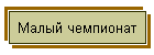 Малый чемпионат