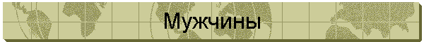 Мужчины