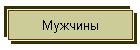 Мужчины