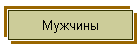 Мужчины